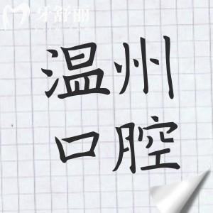 溫州牙科價(jià)格調(diào)整！2025溫州種植牙|正畸|鑲牙|拔牙收費(fèi)標(biāo)準(zhǔn)前十牙科醫(yī)院測(cè)評(píng)