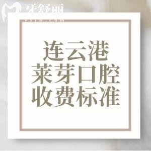 連云港萊芽口腔收費標準2025版，種植牙1675、矯正6795、烤瓷牙525元起