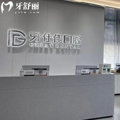南通如東牙仕佳口腔門診部