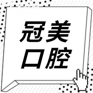 北京冠美口腔醫(yī)院電話地址:一城11院(朝陽|海淀|豐臺)24小時在線預(yù)約入口