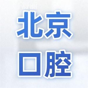 北京天通苑附近哪家牙科技術(shù)好？5家高口碑收費平價的口腔醫(yī)院名單大公開