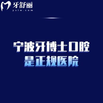 寧波牙博士口腔是正規(guī)醫(yī)院，從醫(yī)院簡介|價目表|特色項目|服務(wù)等來扒一扒