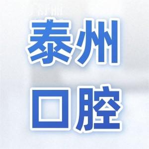 泰州牙科醫(yī)院哪家好?北極星/拜博/艾齒嘉等10家正規(guī)口碑好|種牙正畸便宜又好