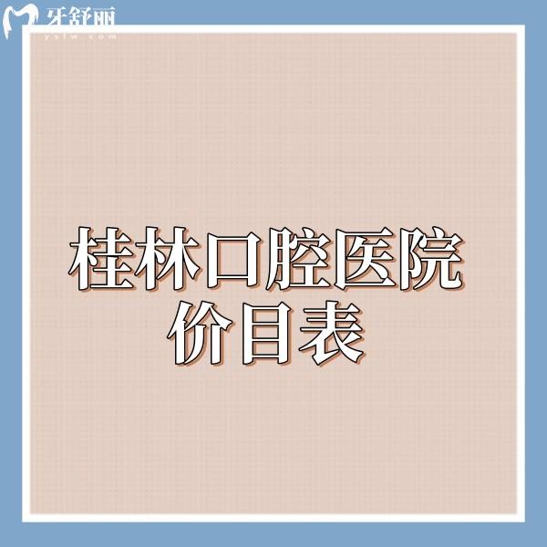 2025桂林口腔醫(yī)院價目表公開:當?shù)匮揽品N植牙拔牙根管補牙正畸收費合理