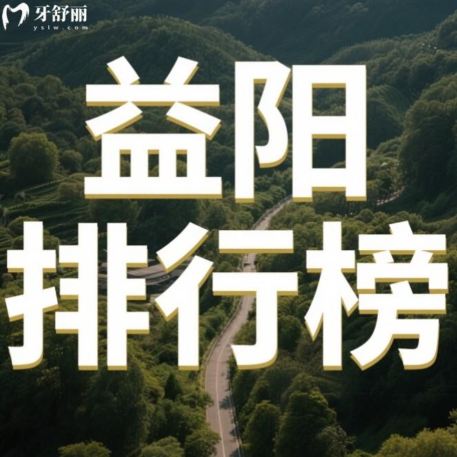 益陽(yáng)有哪些好的牙科醫(yī)院？排行榜前10家看牙正規(guī)還不貴