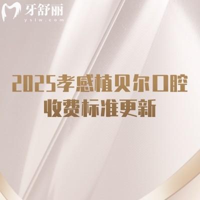 2025孝感植貝爾口腔收費標(biāo)準(zhǔn)更新，種植牙、牙齒矯正、補牙、拔牙等常見項目大全