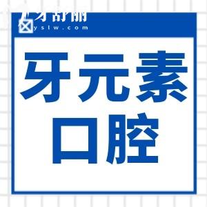 牙元素口腔醫(yī)院怎么樣可靠嗎?從資質(zhì)+醫(yī)生團(tuán)隊(duì)+服務(wù)+設(shè)備+口碑等證明…