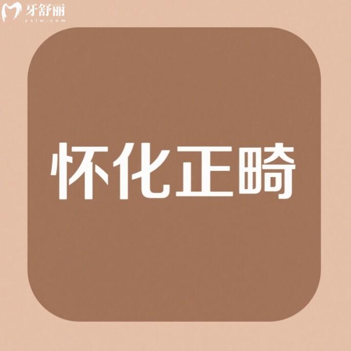 ??懷化牙齒矯正大概要花費(fèi)多少錢(qián)？2025年金屬牙套5000+隱形14000+