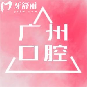 廣州本地人推薦！五大靠譜牙科醫(yī)院-廣州團(tuán)圓-穗華-德倫口腔優(yōu)勢(shì)一鍵全解析