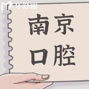 南京口腔醫(yī)院種牙要多少錢?(2025年價(jià)格1680-9500不等)南京這幾家做種植牙便宜又好