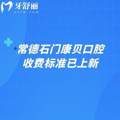 常德石門(mén)康貝口腔收費(fèi)標(biāo)準(zhǔn)已上新，矯正5800+補(bǔ)牙100+烤瓷牙600+