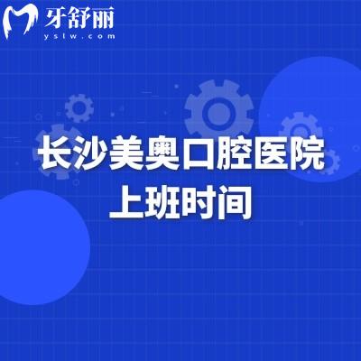 長沙美奧口腔醫(yī)院上班時間，雨花區(qū)總院營業(yè)至晚八建議提前預(yù)約