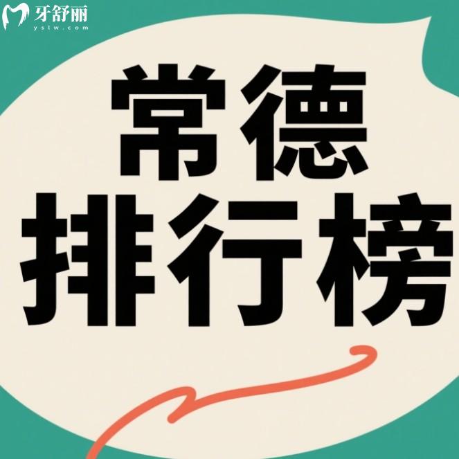 常德市正規(guī)口碑好的牙科排行榜：7家閉眼選不踩坑的寶藏機(jī)構(gòu)！