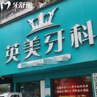 樂(lè)山英美牙科收費(fèi)不貴!詳細(xì)價(jià)格表/門(mén)診部地址/營(yíng)業(yè)時(shí)間/預(yù)約方式分享