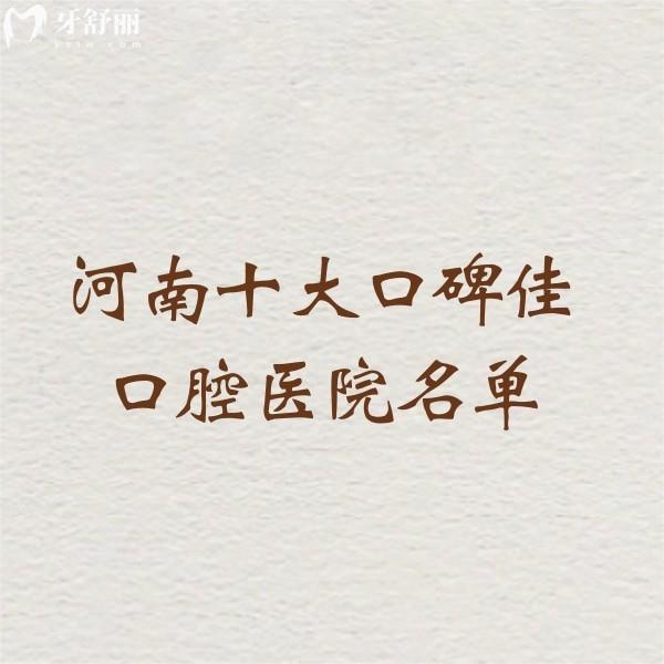 刷新河南十大口碑佳口腔醫(yī)院名單:白皮書|植得|中諾口腔有名且還正規(guī)