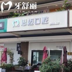 成都思邁口腔醫(yī)院價(jià)格表2025:自鎖矯正1.8w+ITI種植牙7240+拔牙150+