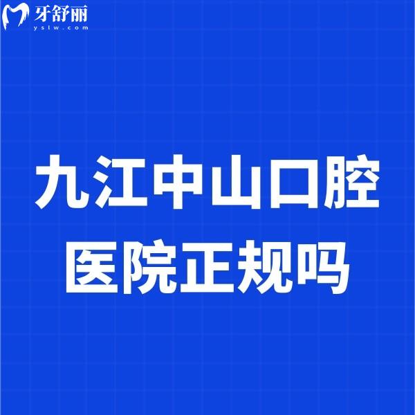 九江中山口腔醫(yī)院正規(guī)嗎?正規(guī),在九江有7家門店技術靠譜,種植牙矯正推薦