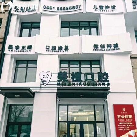 齊齊哈爾美植口腔怎么樣?是連鎖的嗎?是正規(guī)連鎖,技術(shù)/口碑/人氣都很nice