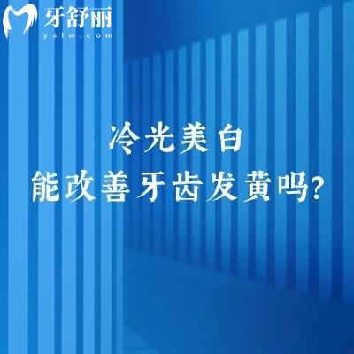 冷光美白能改善牙齒發(fā)黃嗎？不是哦|適合外源性牙齒發(fā)黃的人群