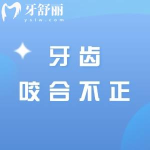 牙齒咬合不正有什么影響？怎么治療？如何預(yù)防？一篇講清楚！