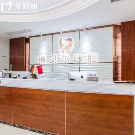 郴州植貝爾口腔2025年收費標準，種植牙2980元起，矯正/補牙/拔牙價格全透明！