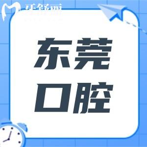 【東莞口腔醫(yī)院價目表2025新版】種植牙|正畸|鑲牙|補牙|美白|根管治療收費標準分享
