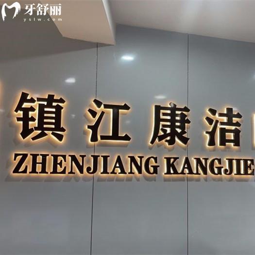 鎮(zhèn)江康潔口腔收費標準更新，種植牙2975、矯正9795、補牙38元起