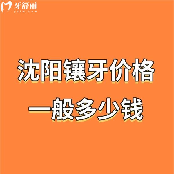 沈陽鑲牙價格一般多少錢?(收費標(biāo)準(zhǔn)500-2000+)推薦經(jīng)濟實惠且可靠的牙科給你
