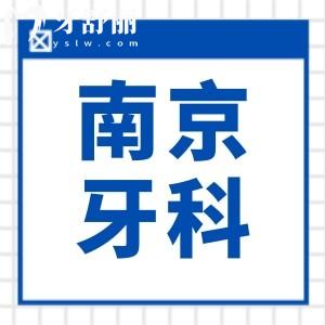 南京牙科收費價目表2025版上線!十大口碑醫(yī)院排名,種牙/矯正低價攻略