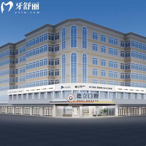 廣元德立口腔怎么樣？擁有實力強勁的醫(yī)生團隊|2100超大空間|收費不貴可定制方案