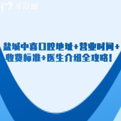 鹽城中喜口腔地址+營業(yè)時間+收費(fèi)標(biāo)準(zhǔn)+醫(yī)生介紹全攻略！點(diǎn)擊速覽