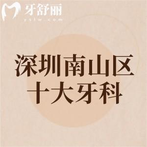 深圳南山區(qū)口碑好的十大牙科名單，拜博/格倫菲爾/佳美口腔技術(shù)口碑頂呱呱
