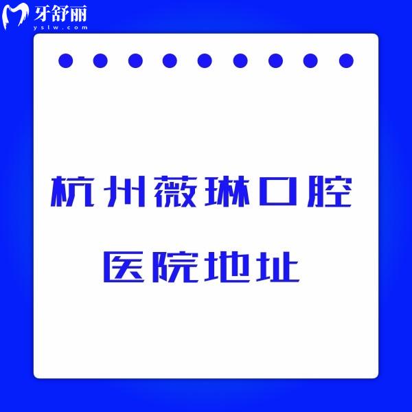 杭州薇琳口腔醫(yī)院地址+收費(fèi)標(biāo)準(zhǔn)2025查詢：種植矯正價(jià)格親民，上城區(qū)看牙優(yōu)選！