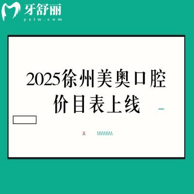 2025徐州美奧口腔價目表上線，價格親民有優(yōu)惠附上詳細地址交通