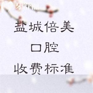 鹽城倍美口腔2025新收費標準詳解：種植牙低至1975元起，矯正7772元起，美白783元起