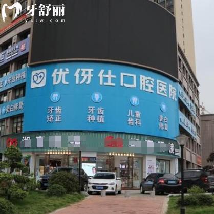 衡陽優(yōu)伢仕口腔2025價格表更新，種牙2580+矯正5800+收費全透明