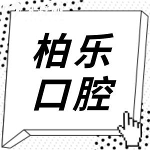湛江柏樂口腔是正規(guī)醫(yī)院嗎?是赤坎區(qū)正規(guī)牙科|醫(yī)生經(jīng)驗足|服務(wù)周到|患者評價高