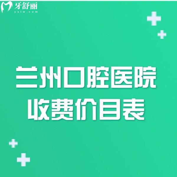 蘭州口腔醫(yī)院收費價目表25新版:get種植牙/牙齒矯正/拔智齒/補牙/假牙透明又實惠