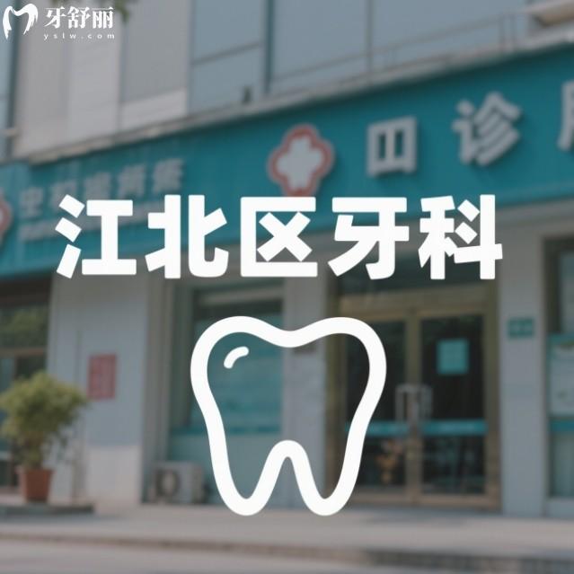 重慶江北區(qū)的口腔醫(yī)院好點的在哪里?牙博士/種博士/小雅等上榜