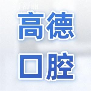 成都高德口腔正規(guī)靠譜嗎？正規(guī)資質(zhì)認(rèn)證|豐富經(jīng)驗(yàn)醫(yī)生|設(shè)備高端|患者滿意度高