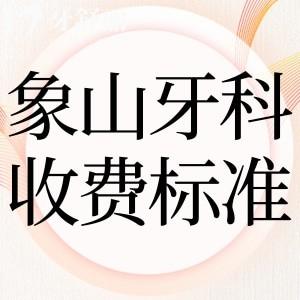 2025象山牙科醫(yī)院收費標準表:種植牙2180+牙齒矯正12800+附排名前三醫(yī)院