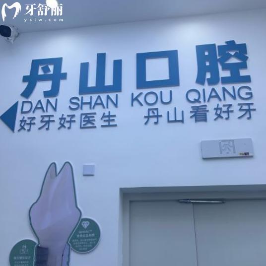 寧波象山丹山口腔醫(yī)院地址+營業(yè)時間+交通路線+收費標準分享
