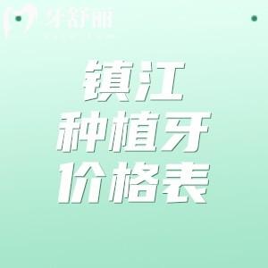 鎮(zhèn)江牙科醫(yī)院種植牙多少錢(qián)?2025種牙價(jià)格表及鎮(zhèn)江口碑種植牙醫(yī)院分享