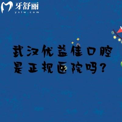 武漢優(yōu)益佳口腔是正規(guī)醫(yī)院嗎？是的，當(dāng)?shù)厝硕夹刨嚨男詢r(jià)比醫(yī)院技術(shù)真的好