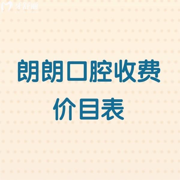 2025朗朗口腔收費(fèi)價(jià)目表調(diào)整:貴陽/畢節(jié)/六盤水/安順等連鎖收費(fèi)透明看牙放心