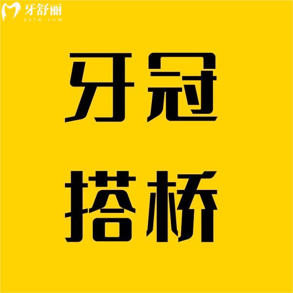 揭秘牙冠搭橋：修復(fù)缺牙的“橋梁”如何搭建？會(huì)損害好牙嗎？優(yōu)缺點(diǎn)全解析