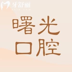 2025深圳博愛曙光口腔醫(yī)院收費(fèi)標(biāo)準(zhǔn):兒童矯正3500+種植牙2960+根管治療800+