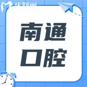 2025年南通口腔醫(yī)院種植牙價格明細:單顆1680-8800不等、半口2萬元起、全口4萬元起