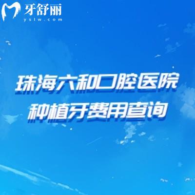 珠海六和口腔醫(yī)院種植牙費用查詢，根據(jù)個人選擇在2600元至2w元/顆之間