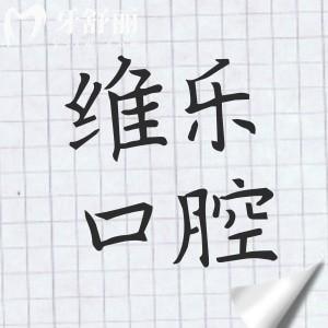 福州維樂口腔收費(fèi)貴嗎?2025價目表一覽(種牙|正畸|補(bǔ)牙等超全費(fèi)用清單)
